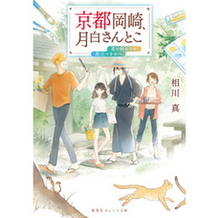 京都岡崎、月白さんとこ　夏の終わりに、旅立つきみへ