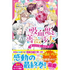 吸血鬼と薔薇少女⑤　ふたりで誓う、永遠の愛？