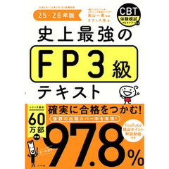 史上最強のFP３級テキスト　25-26年版