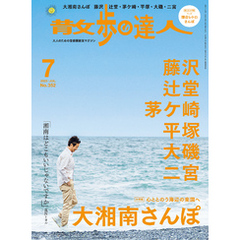 散歩の達人_2025年7月号
