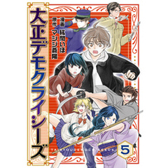 大正デモクライシーズ(5)