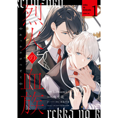 烈火の血族: 1【電子限定描き下ろし付き】