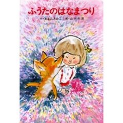 ふうたのはなまつり