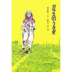 ガラスのうさぎ