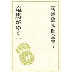 司馬遼太郎全集　３　竜馬がゆく　１