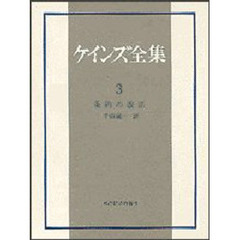 ケインズ全集　第３巻　条約の改正
