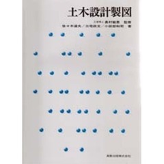 土木設計製図