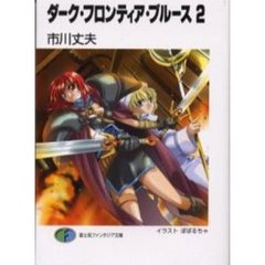ダーク・フロンティア・ブルース　２