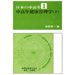中高年健康管理学　下