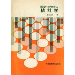 医学・生物学の統計学