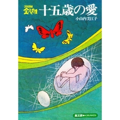 ３年Ｂ組金八先生　１５歳の愛