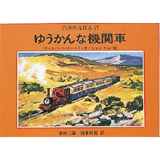 汽車のえほん　１７　ゆうかんな機関車