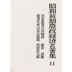 昭和前期農政経済名著集　１１　日本農業の再編成