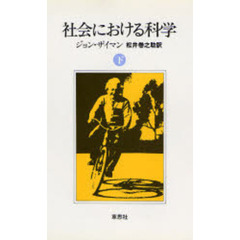 社会における科学　下