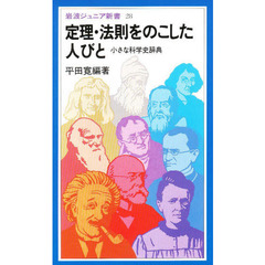 定理・法則をのこした人びと　小さな科学史辞典