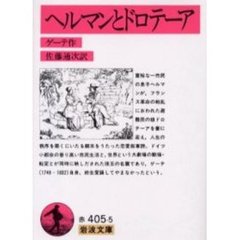 ヘルマンとドロテーア　改訳