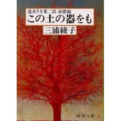 この土の器をも