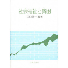社会福祉と貧困