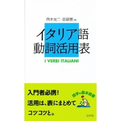 イタリア語動詞活用表