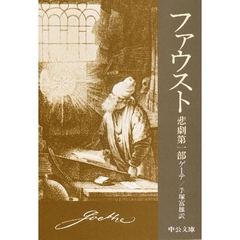 ファウスト　悲劇　第１部