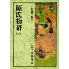 源氏物語　５