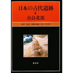 日本の古代遺跡　４　奈良北部