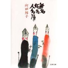 無名仮名人名簿