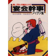 宴会幹事アイデア集　楽しく笑わす演出のコツ！