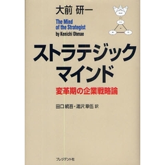 ストラテジック・マインド　変革期の企業戦略論
