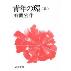 青年の環　５