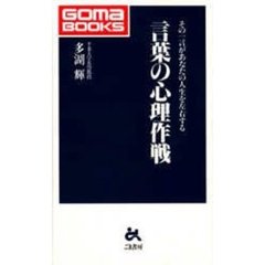 言葉の心理作戦　その一言が，あなたの人生を左右する