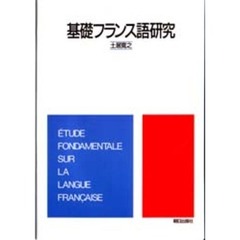 基礎フランス語研究