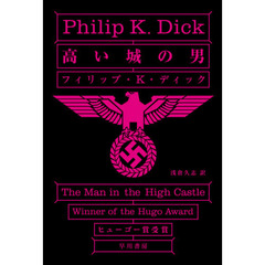 高い城の男