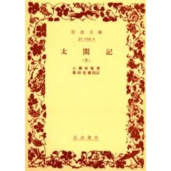太閤記　下