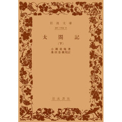 太閤記　下