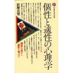 個性と適性の心理学