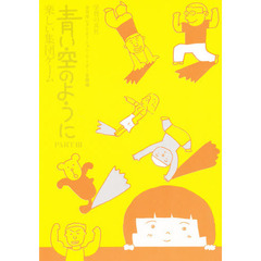 青い空のように　Ｐａｒｔ３　楽しい集団ゲーム