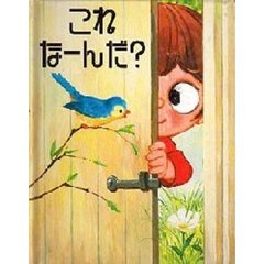 これなーんだ？