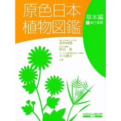 原色日本植物図鑑　草本編　３　改訂版　単子葉類