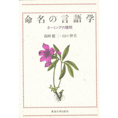 命名の言語学　ネーミングの諸相