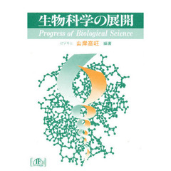 生物科学の展開