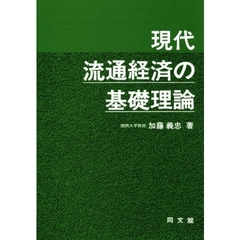 現代流通経済の基礎理論