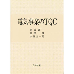 電気事業のＴＱＣ