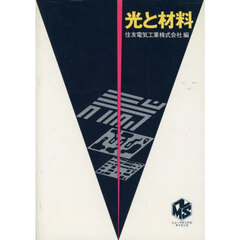 光と材料