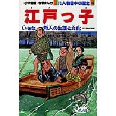 少年少女人物日本の歴史　２２　江戸っ子　江戸時代後期