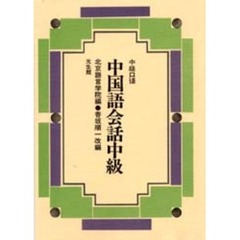 中国語会話中級