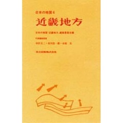 日本の地質　６　近畿地方