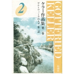 ケラー作品集　第２巻