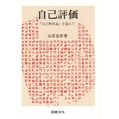 自己評価　「自己教育論」を超えて