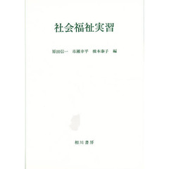 社会福祉実習